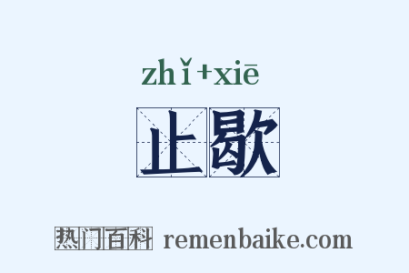 止歇是什么意思的图片